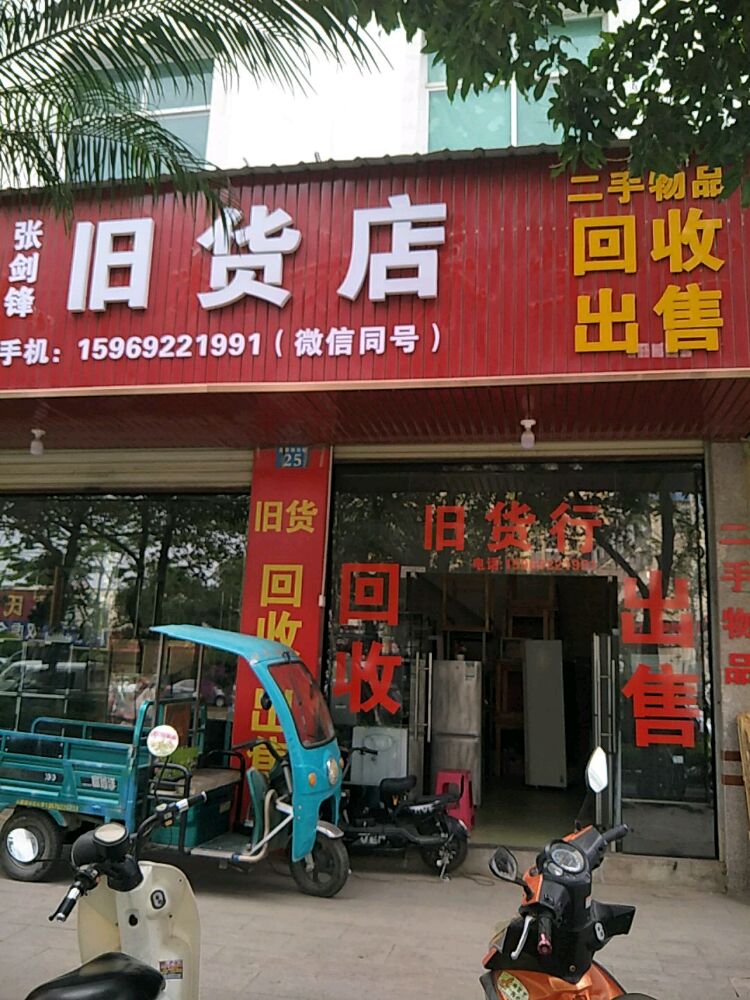 张剑锋旧货店