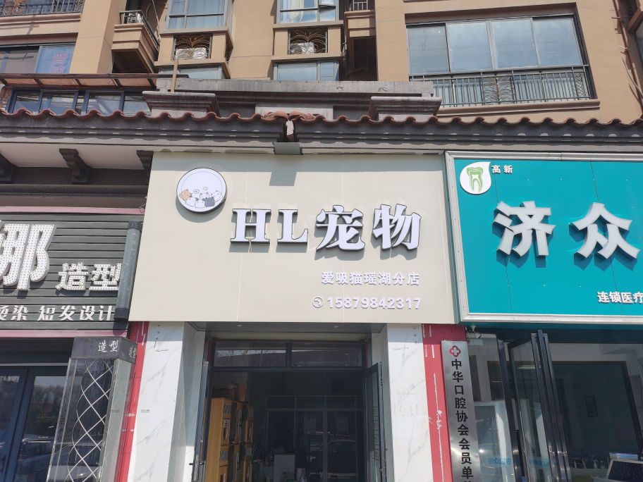 HL宠物(华鹏·东岸店)