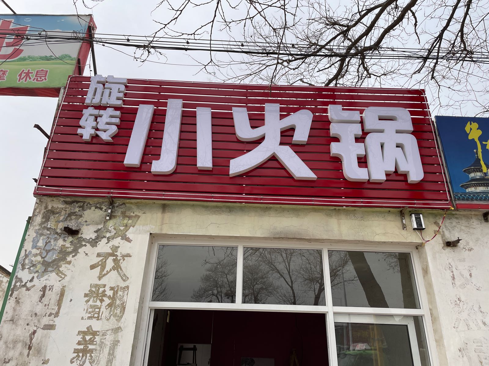 旋转小火锅(木北路店)