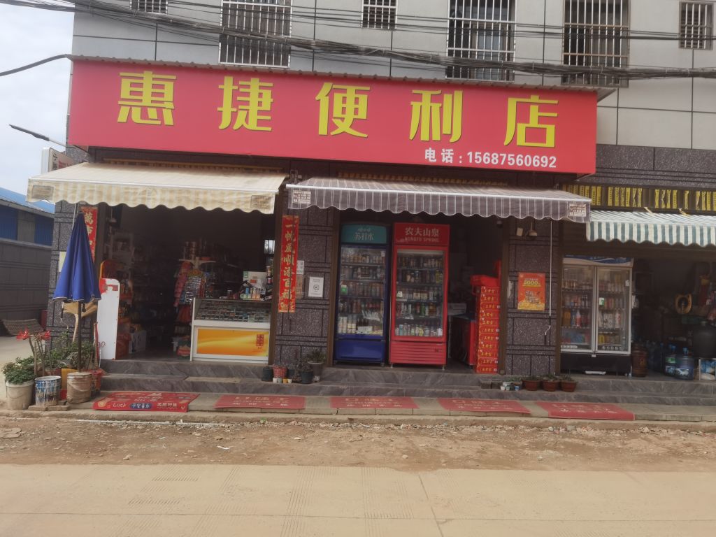 惠捷便利店