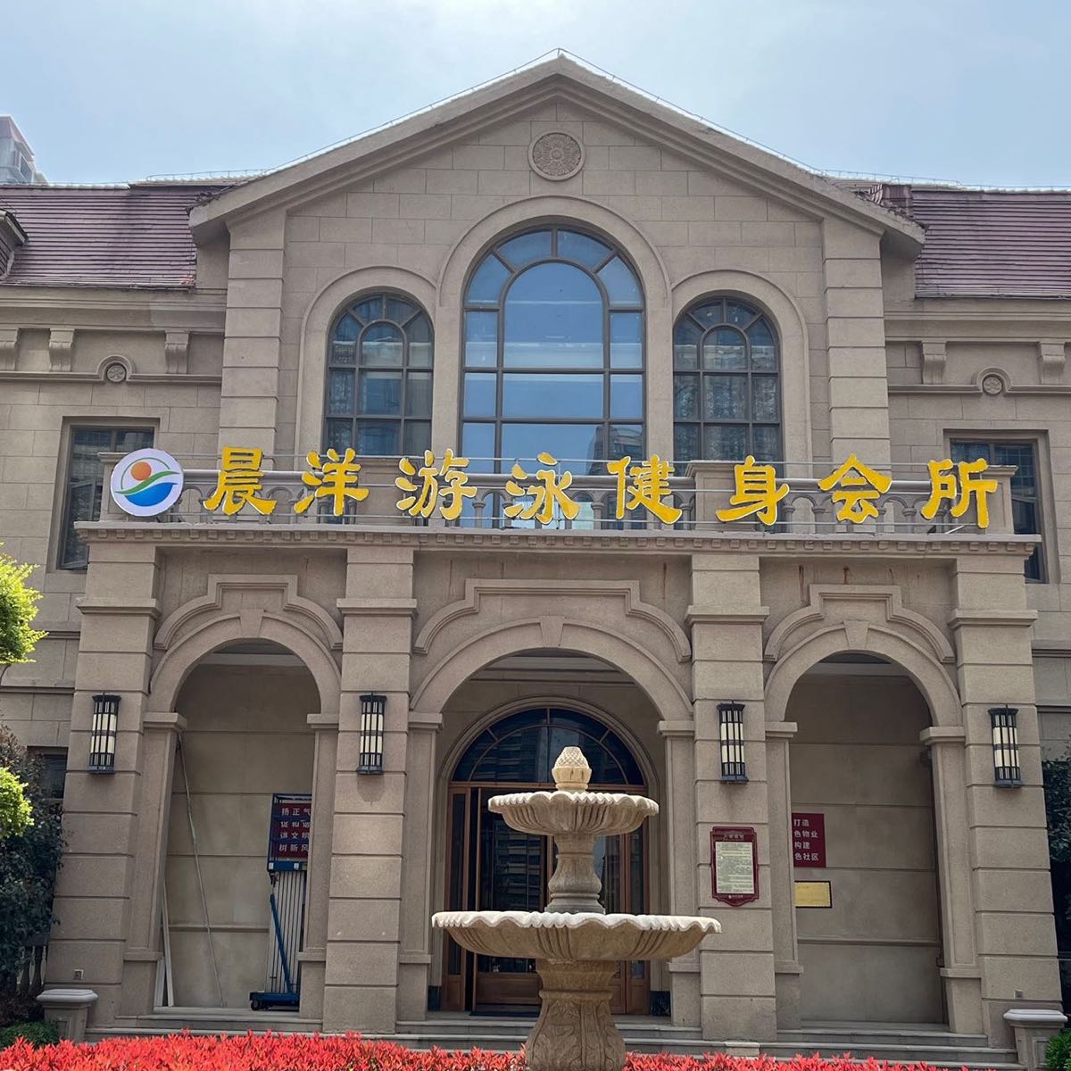晨洋游泳健身会所
