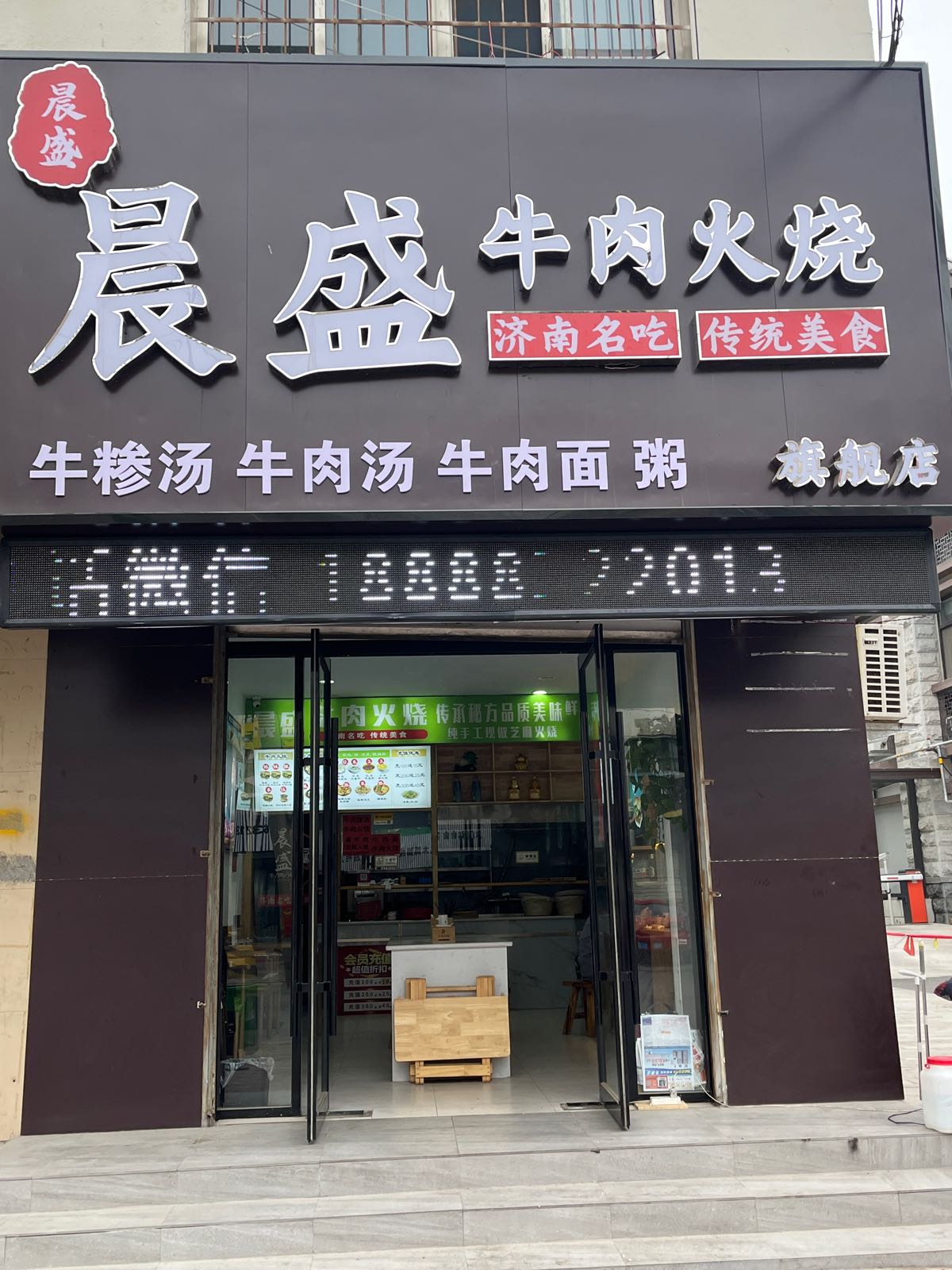 晨盛牛肉火烧(春秋阁店)