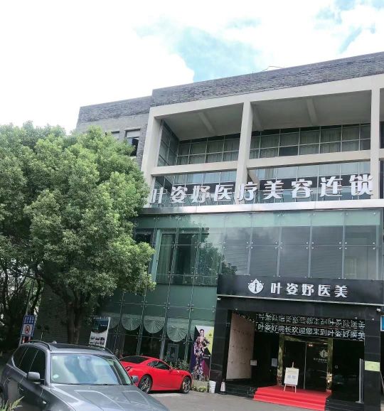 叶姿妤医疗美