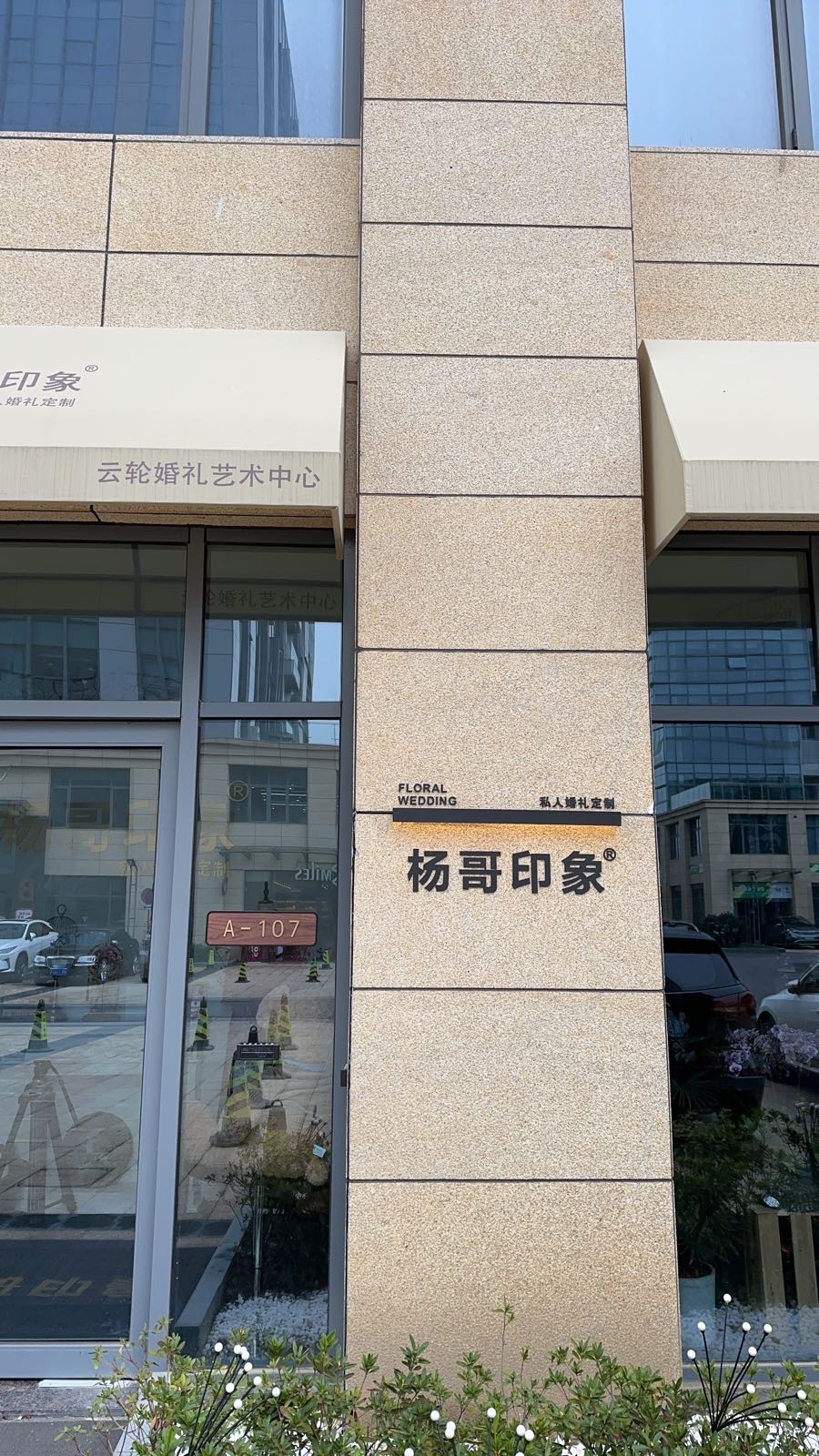杨哥印象私人婚礼定制&花店