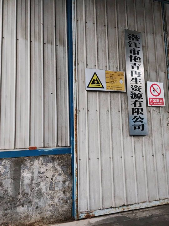 潜江市艳青再生资源有限公司