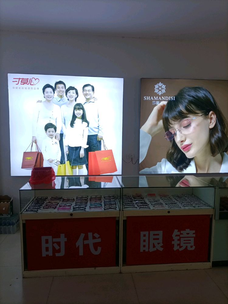 时代眼镜店