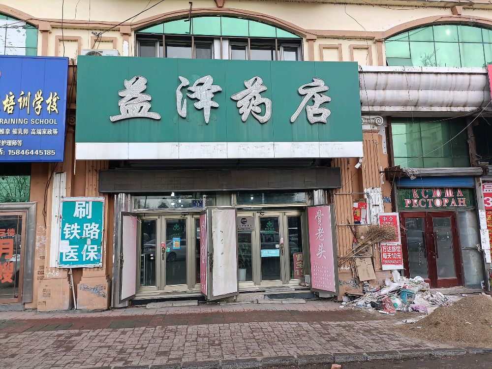益泽药店有限公司