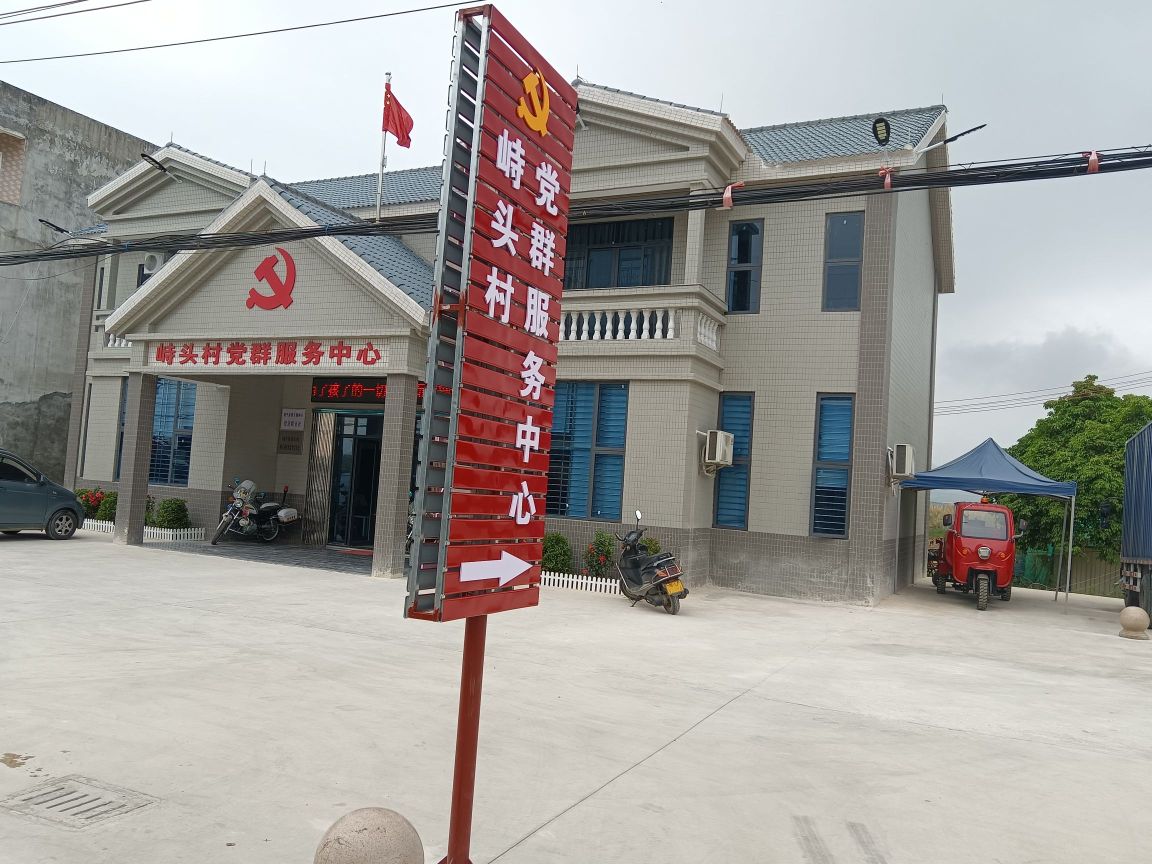 峙头村党群服务中心