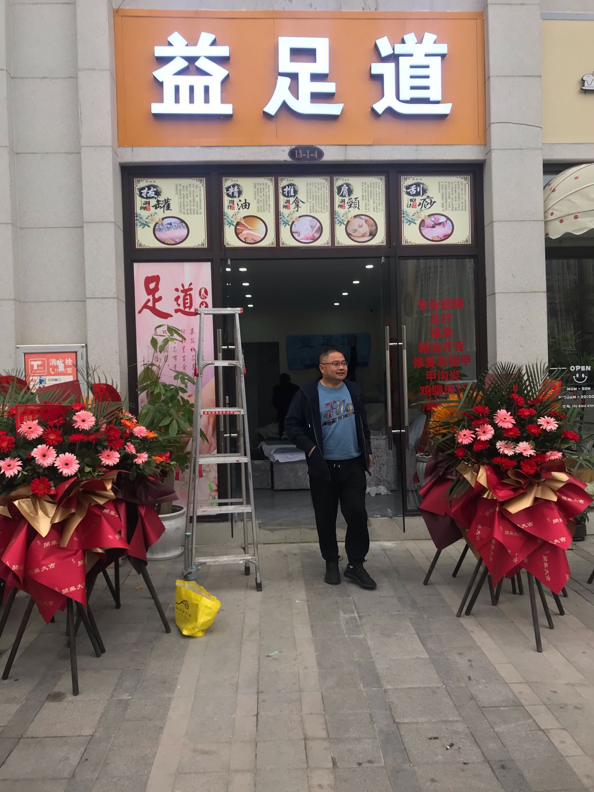 益足道