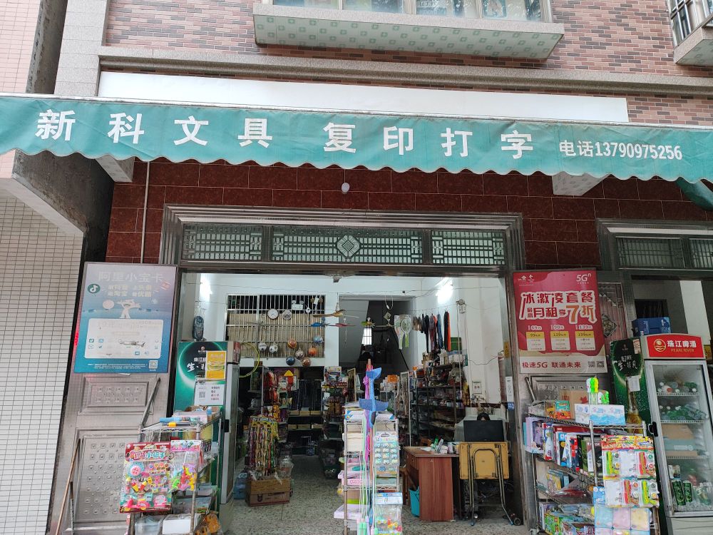 新科文具店