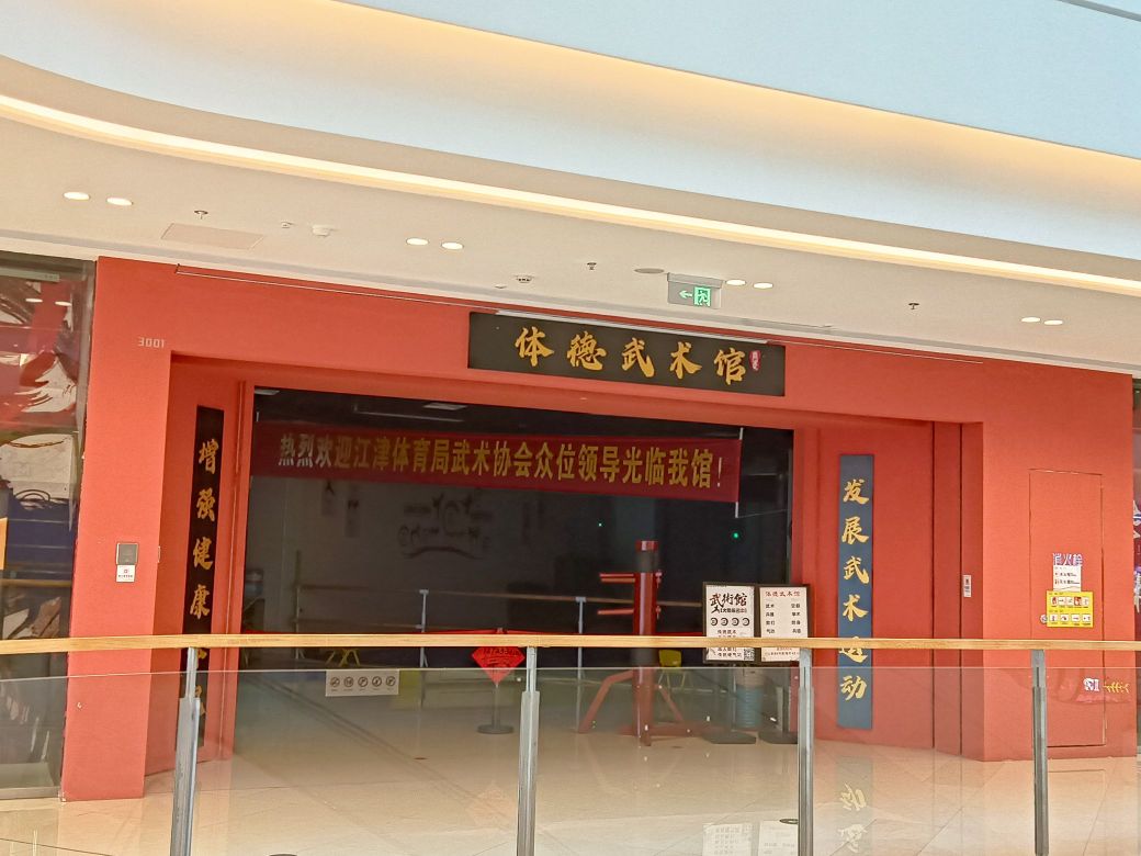 体德武术馆(重庆江津吾悦广场店)
