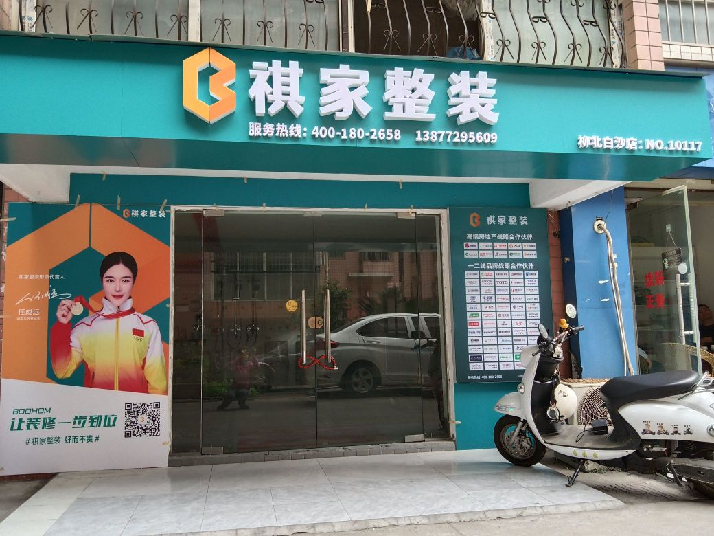 祺家家装(白沙店)