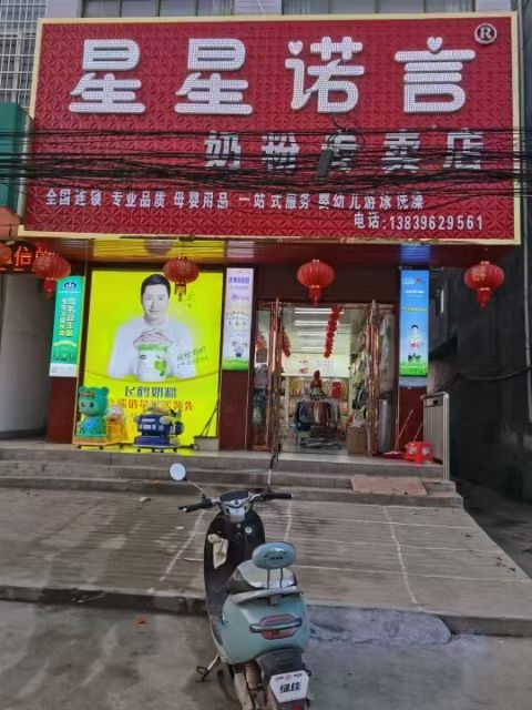 正阳县铜钟镇星星诺言奶粉专卖店(奶粉专卖店)