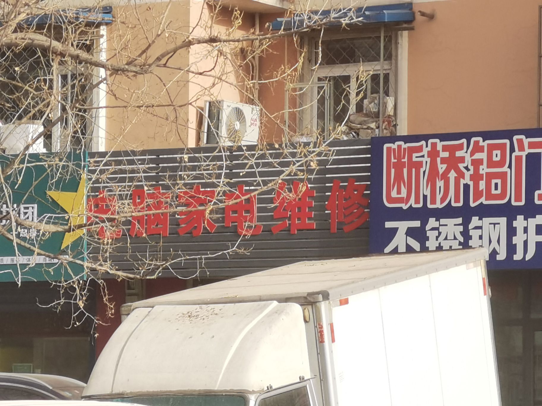 电脑家电维修