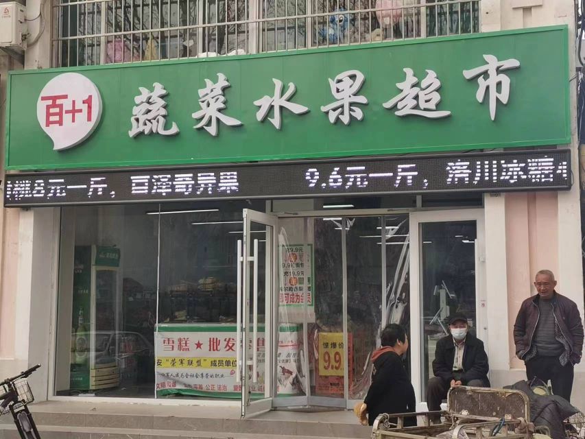 百+1蔬菜水果超市