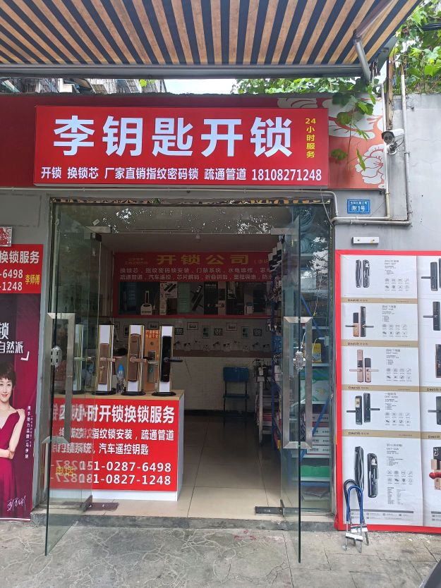 李钥匙开锁