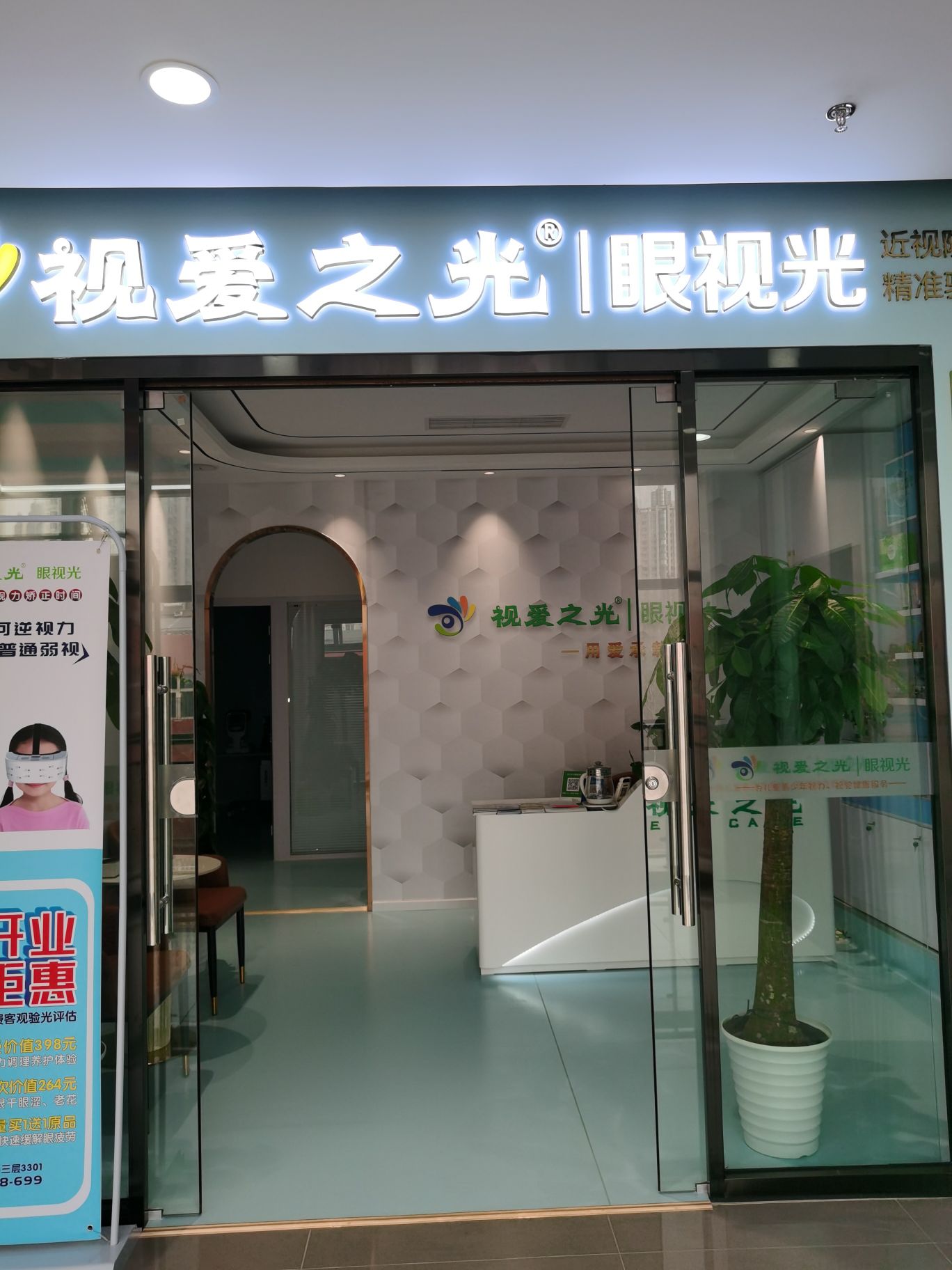 视爱之光·眼视光弱视近视阳光配镜(旺角购物广场店)