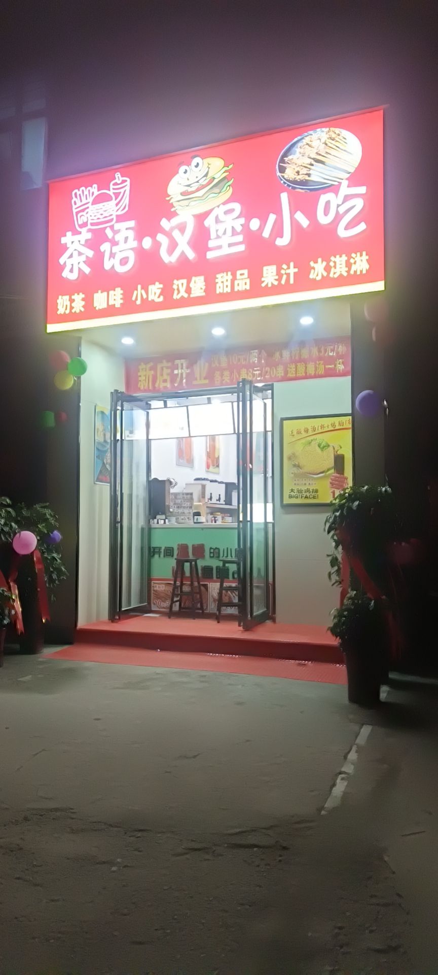 茶语汉堡消吃