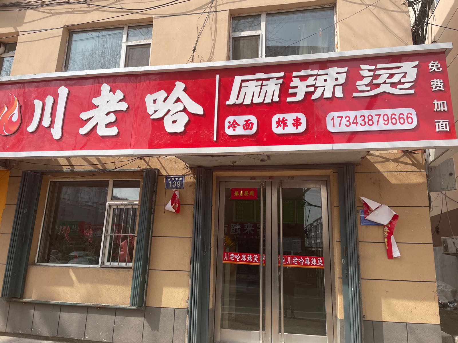川老哈老麻辣烫店(东丰分店)