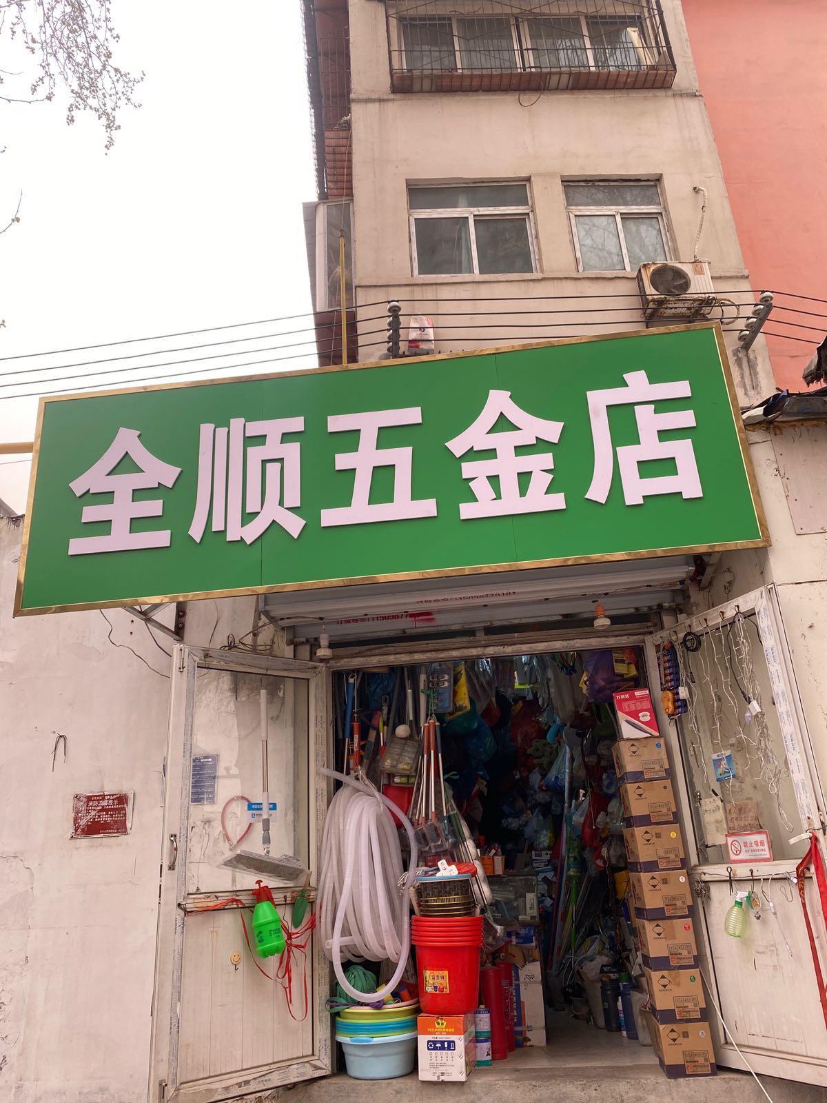 全顺五金店