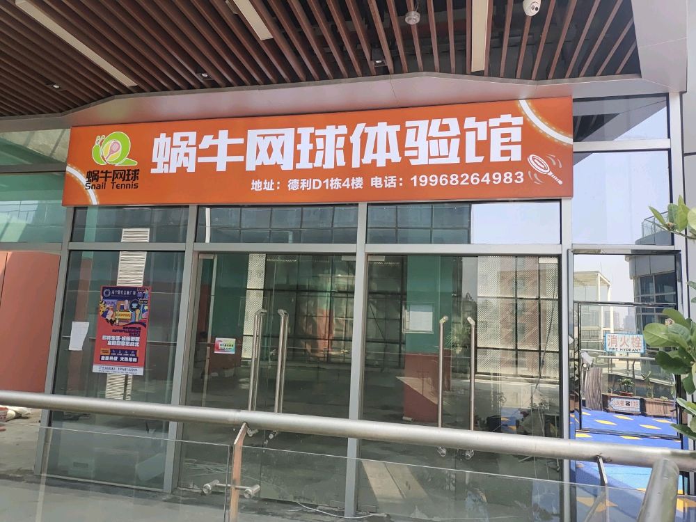 蜗牛网球体验馆