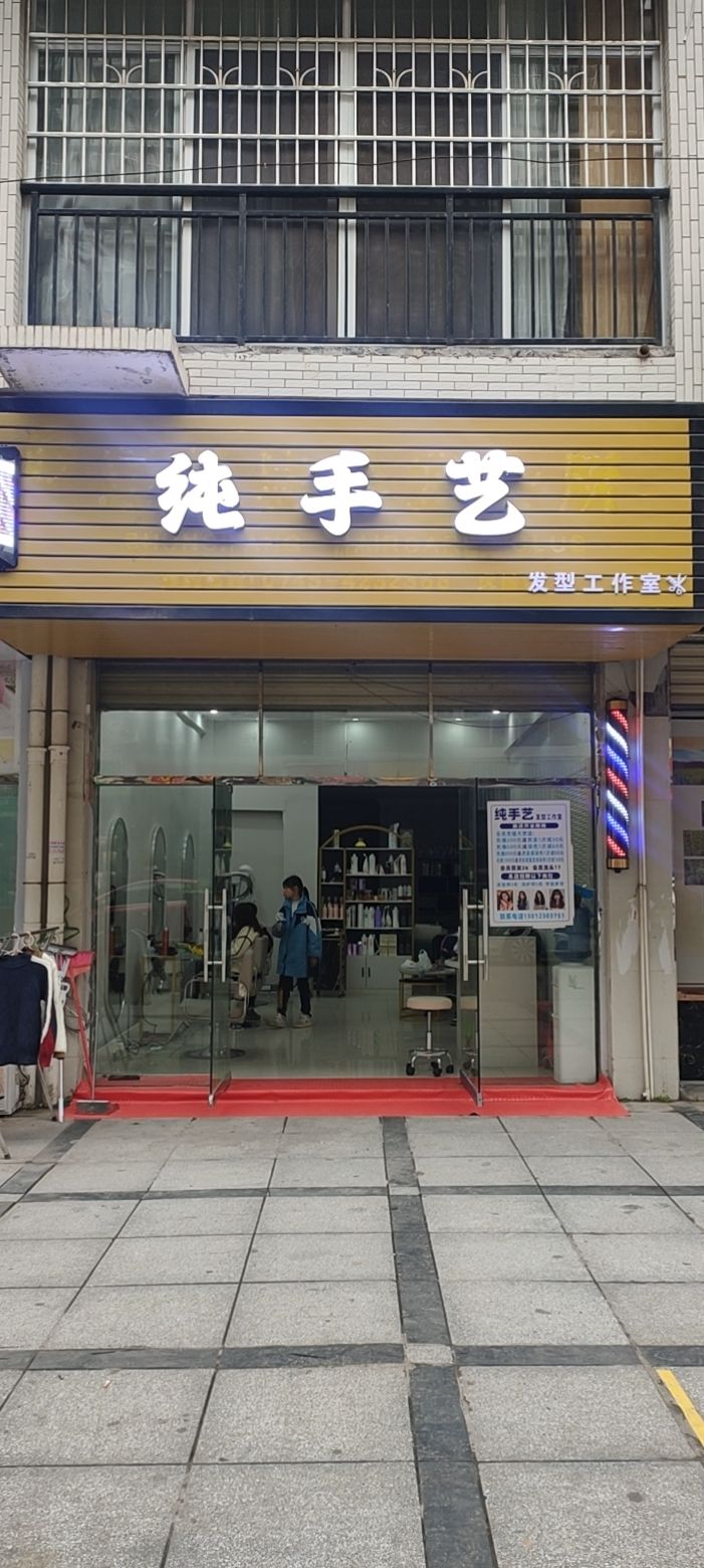 纯手艺(金山明珠店)