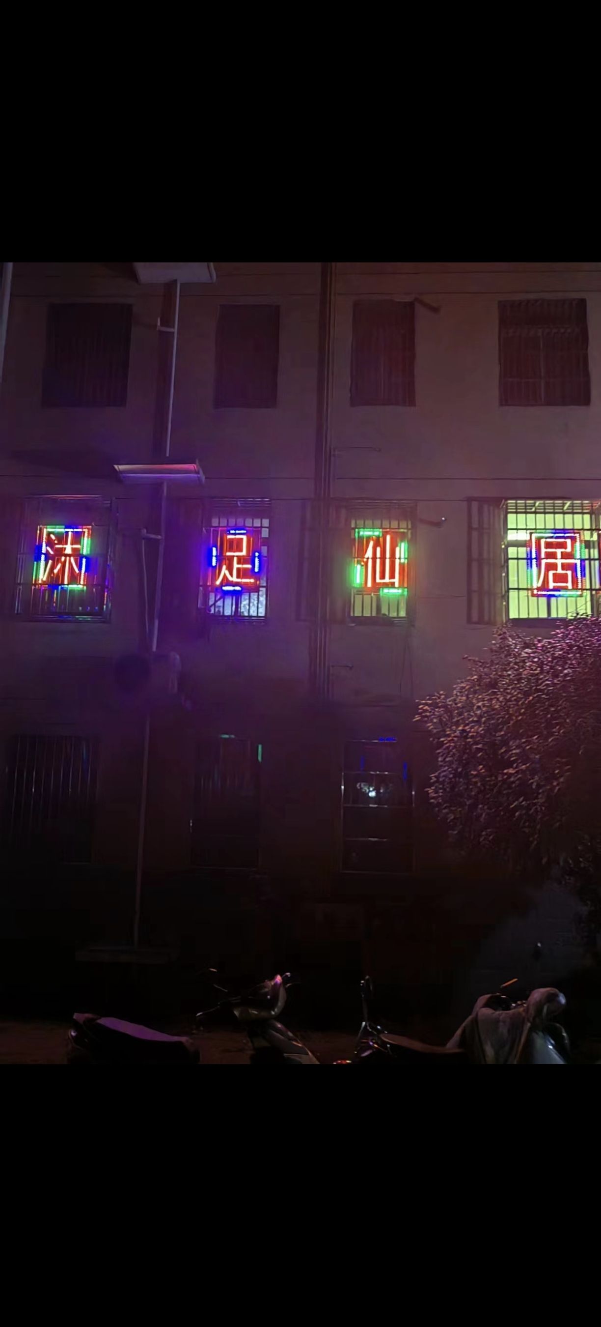 沐足仙居