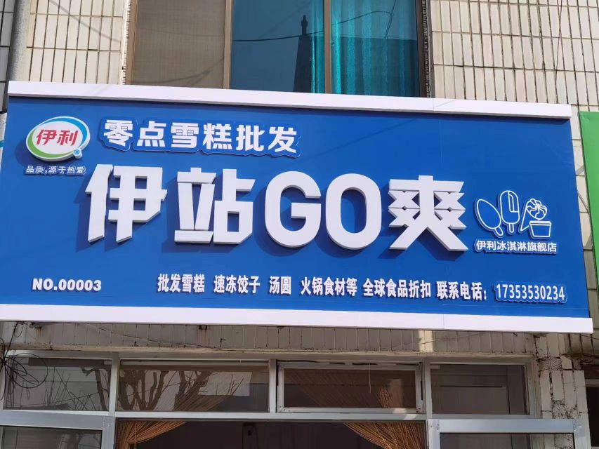 零点雪糕批发伊站go爽