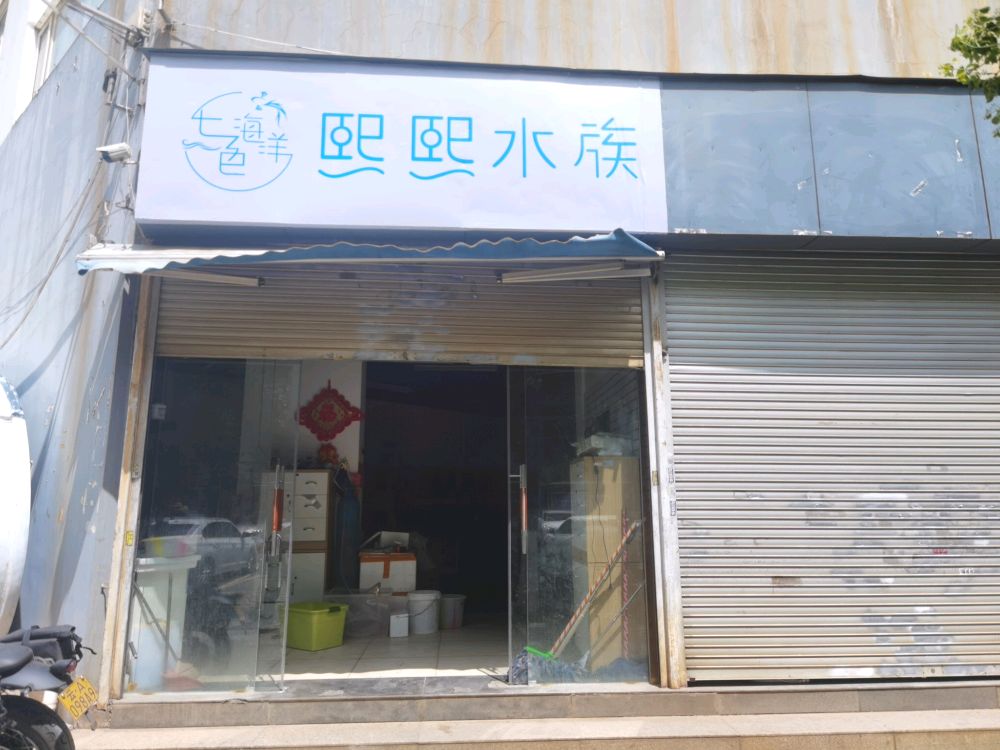 熙熙水族