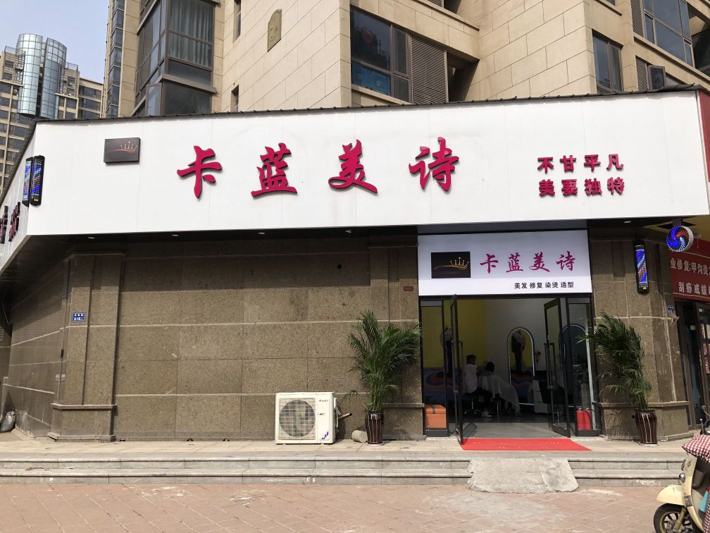 卡蓝美诗理发店