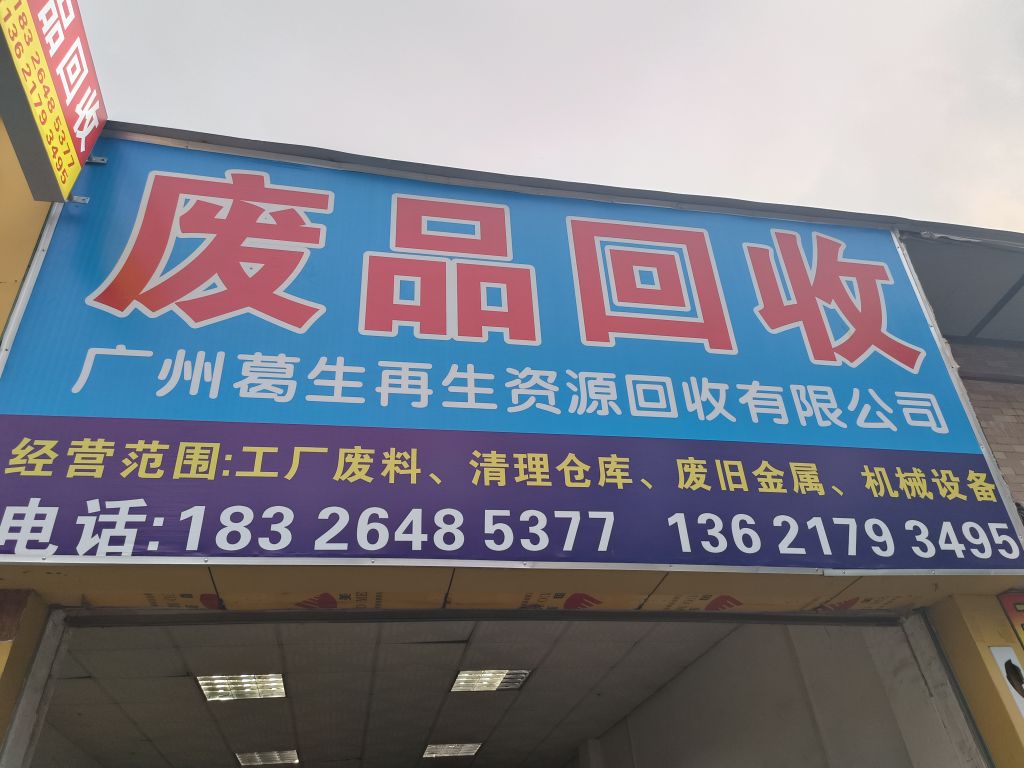 废品回收
