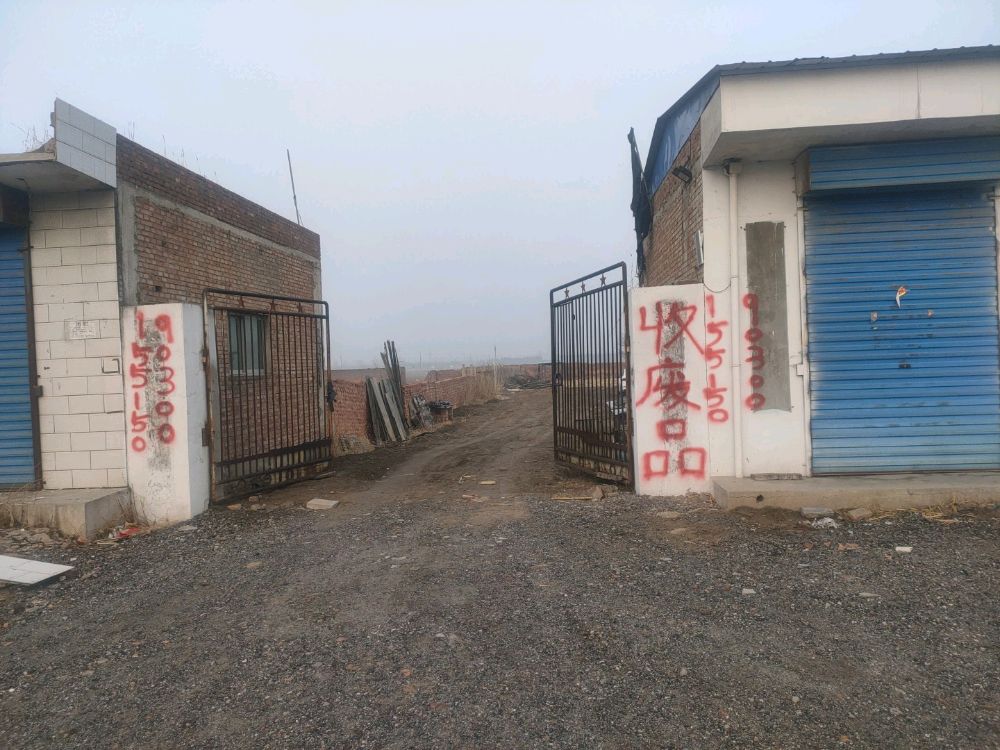 小栗废品收购站