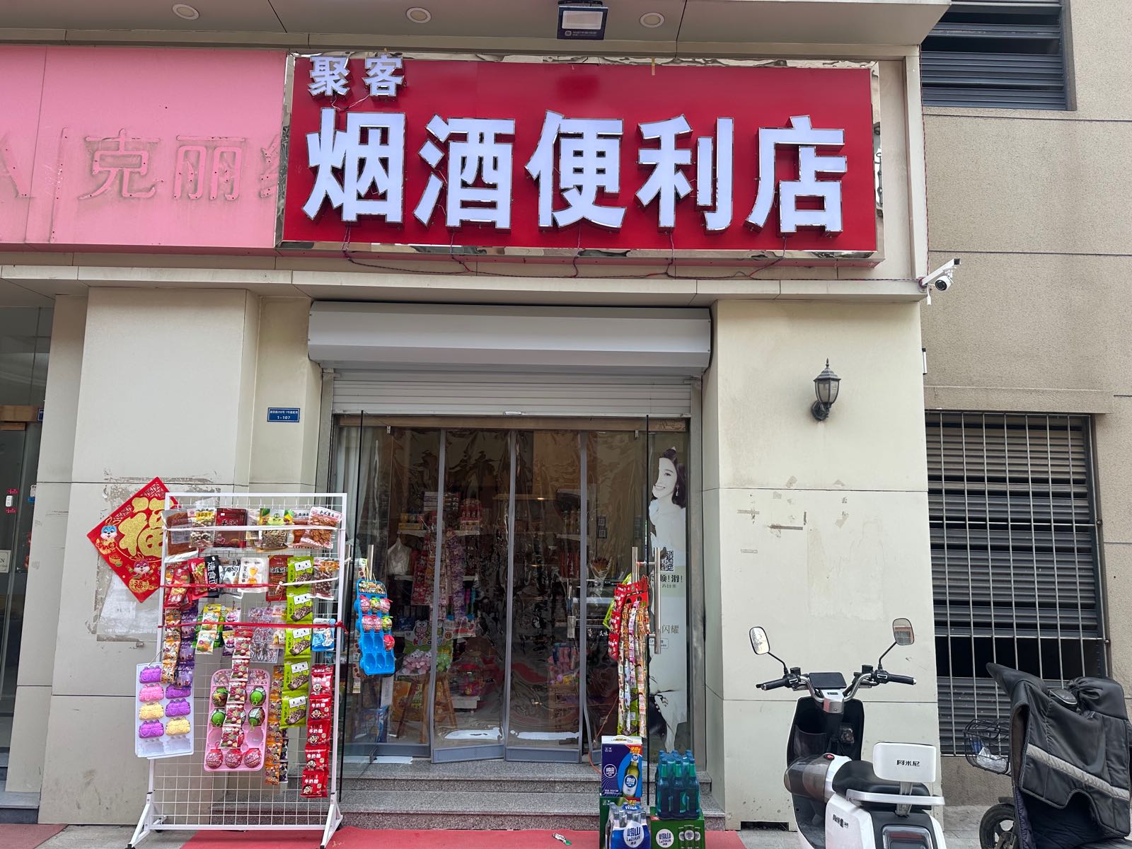 聚客烟酒便利店