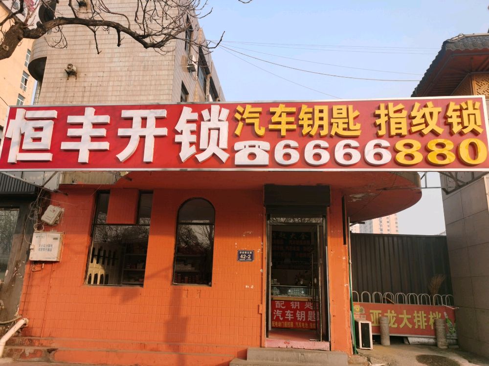恒丰开锁汽车钥匙指纹锁配钥匙
