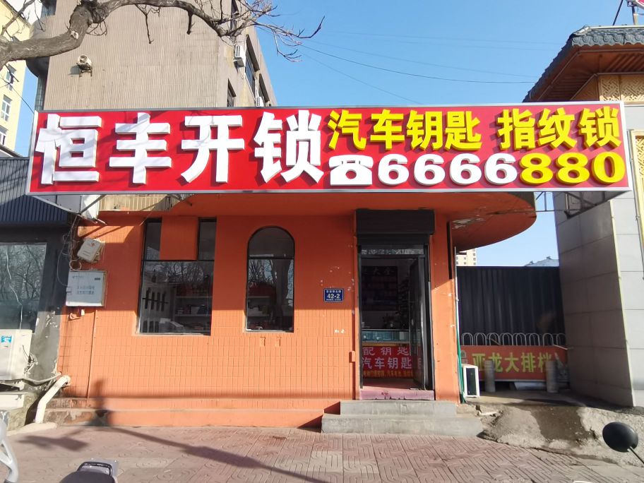 恒丰开锁汽车钥匙指纹锁配钥匙