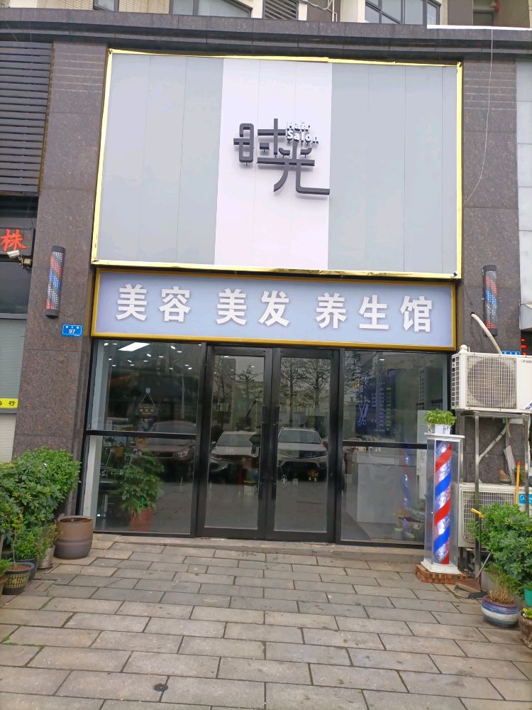 时光私人制