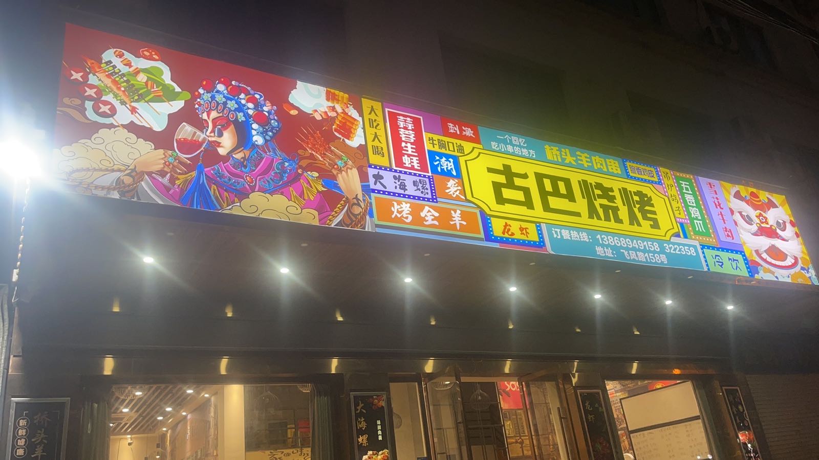 古巴烧烤