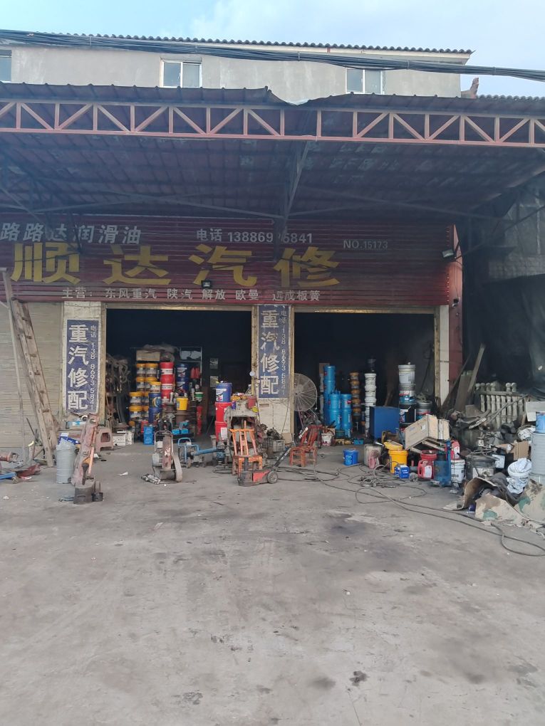 顺达汽修