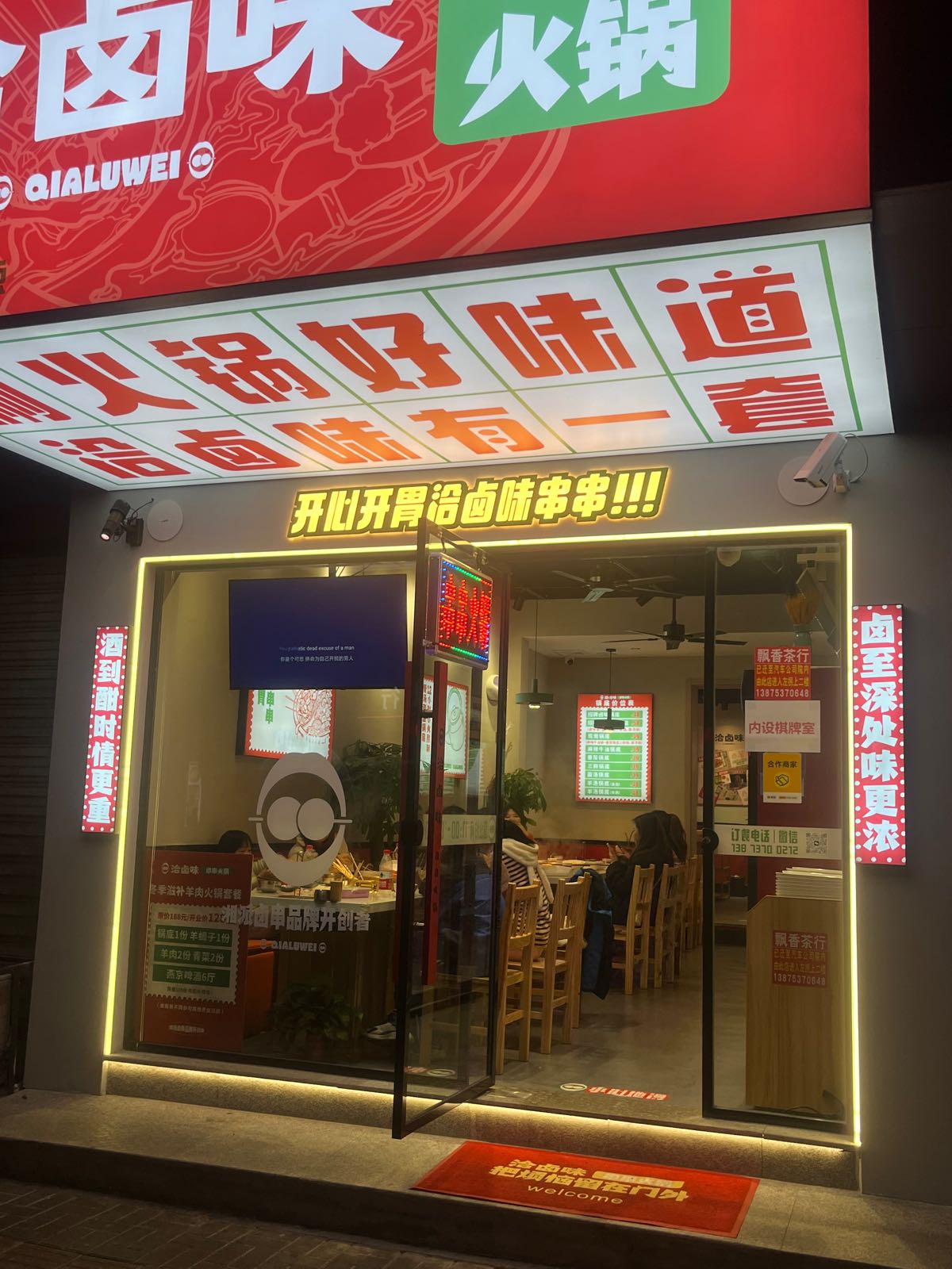 洽卤味串串火锅