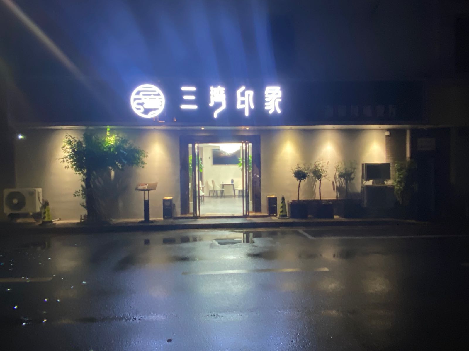 三湾印象·湘赣风味餐厅
