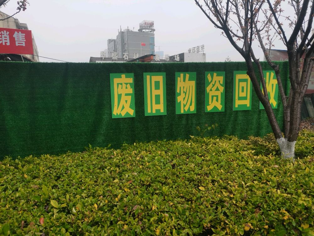 鸿兴废旧物资收购部