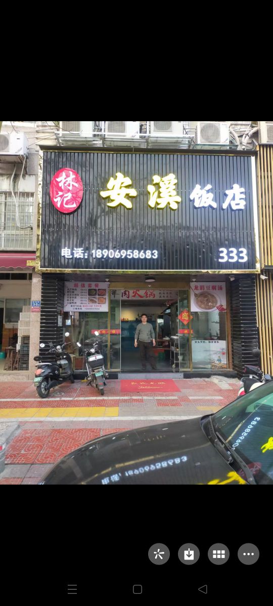 林记安溪饭店(诗浦店)