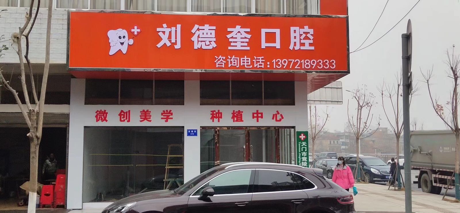 刘德奎口腔(官路街店)