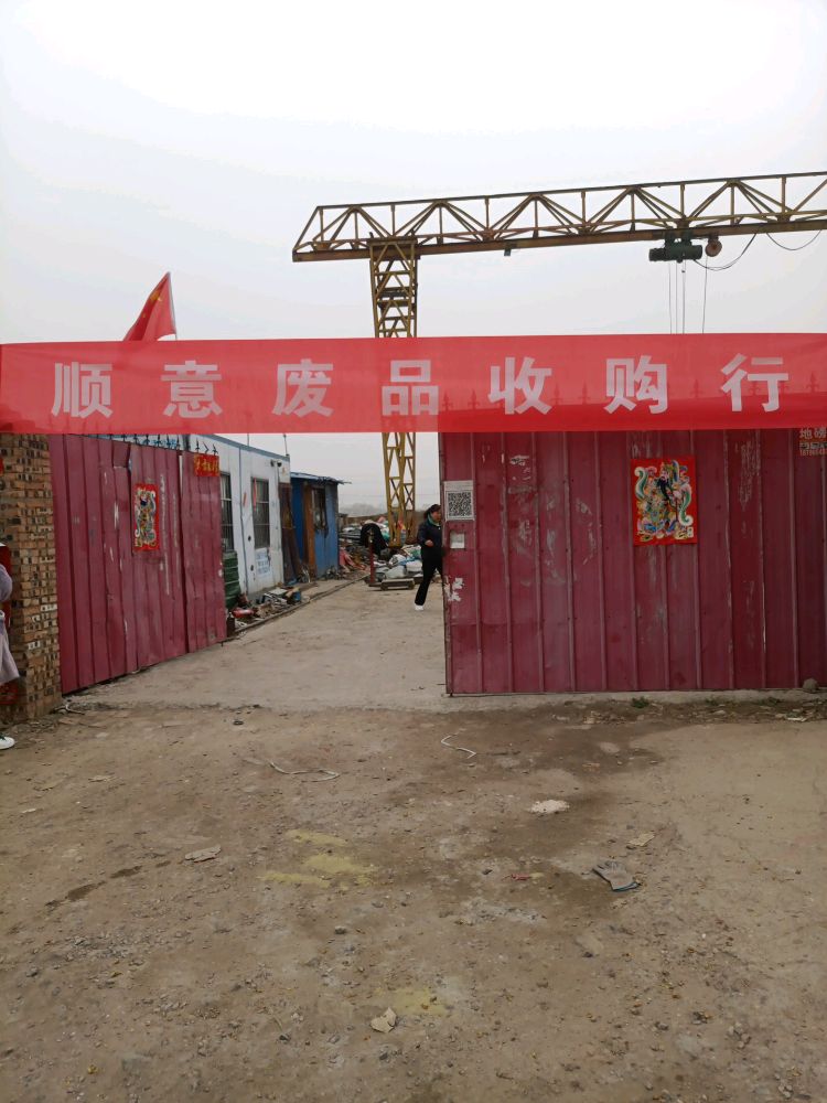 顺意废品收购行