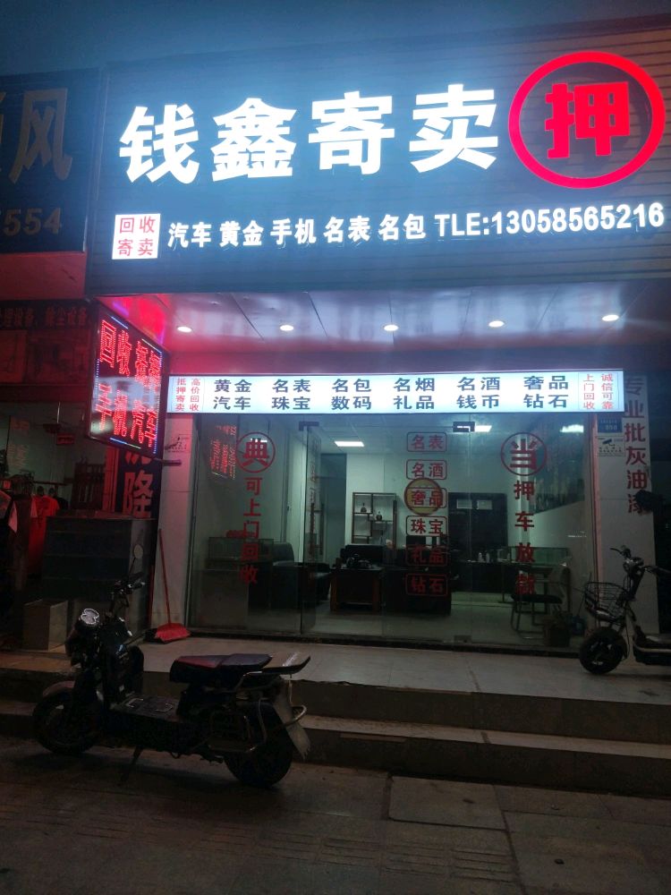 钱鑫寄卖