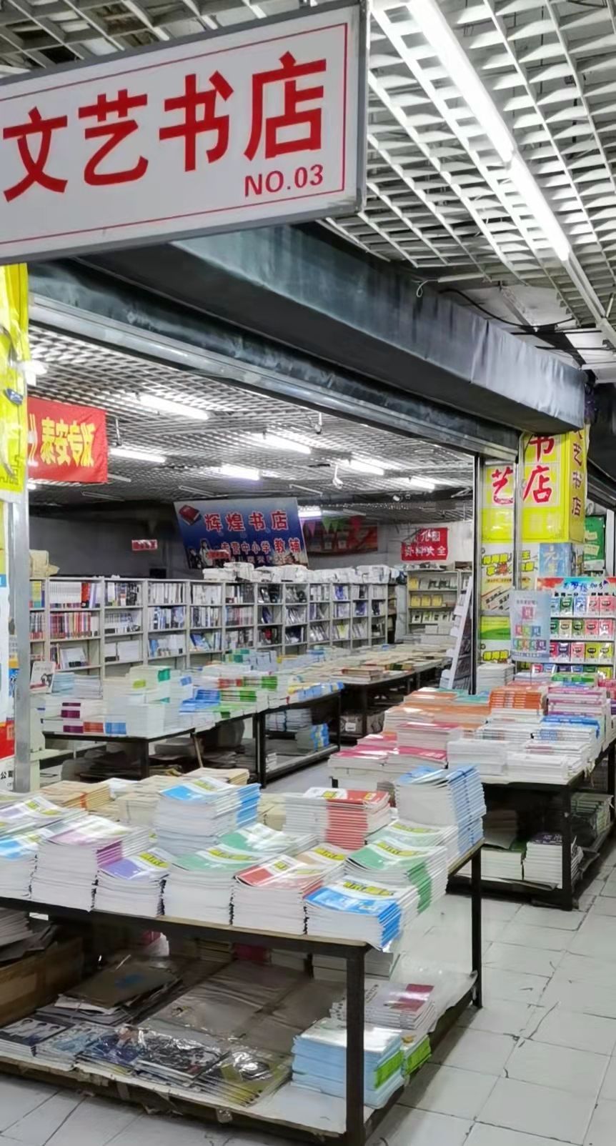 艺壁忑文寤书店库房