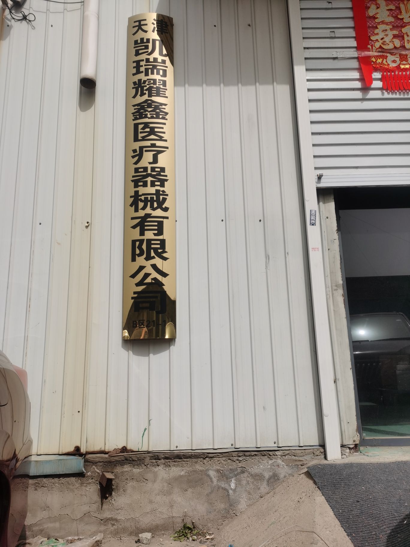 天津凯瑞耀鑫医疗器械有限公司