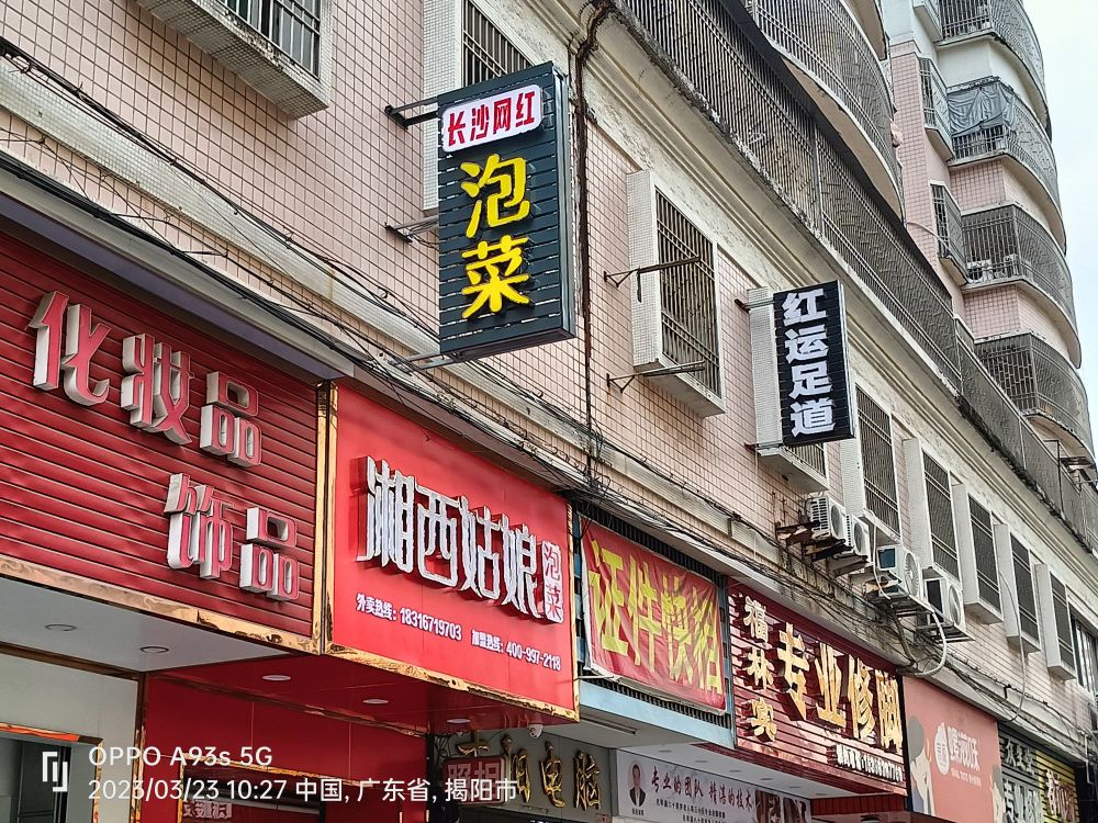 湘渣西姑遮娘泡菜(弘德路店)