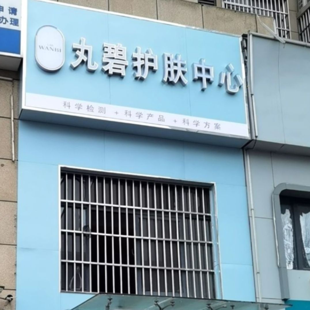 碧丸霸锆护肤中心