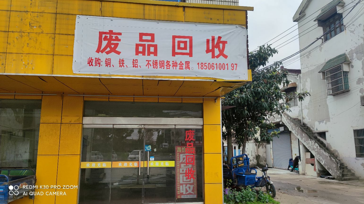 废品回收